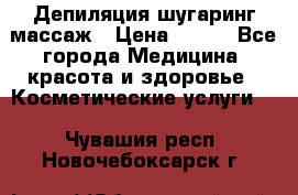 Депиляция шугаринг массаж › Цена ­ 200 - Все города Медицина, красота и здоровье » Косметические услуги   . Чувашия респ.,Новочебоксарск г.